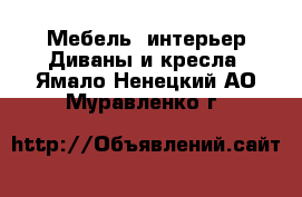 Мебель, интерьер Диваны и кресла. Ямало-Ненецкий АО,Муравленко г.